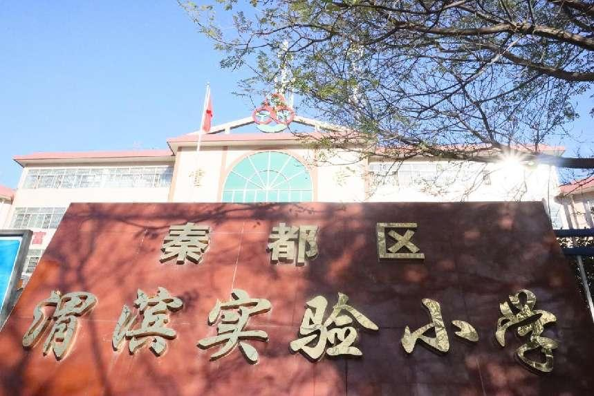 传承古愚文化 做爱国好少年丨咸阳渭滨实验小学：学“古愚” 抒爱国情怀