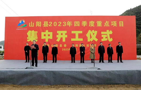 <b>总投资17.24亿元！商洛市山阳县2023年四季度重点项目集中开工  </b>