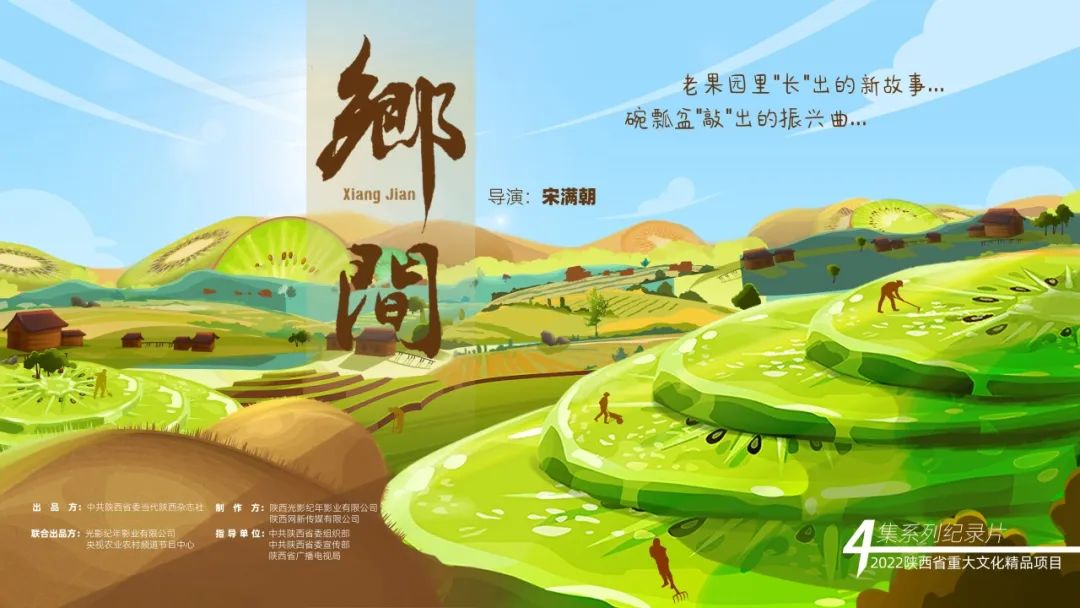 驻秦汉新城企业陕西光影纪年影业有限公司承制纪录片《乡间》央视首播！