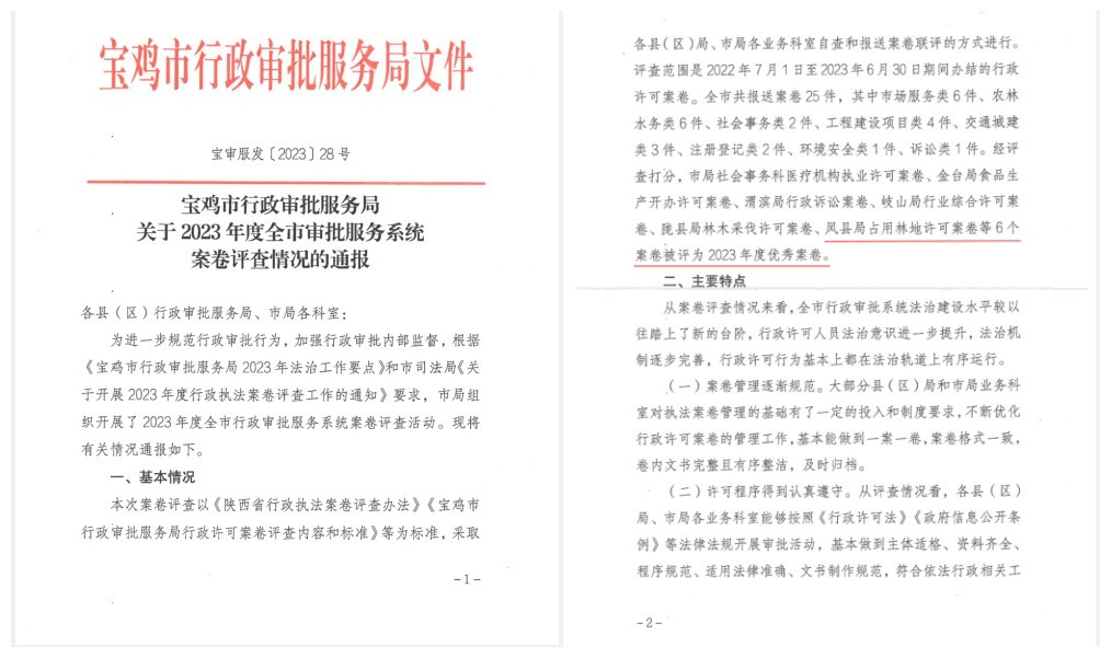 喜报！凤县行政审批局一案卷获评2023年度宝鸡市行政审批系统优秀案卷