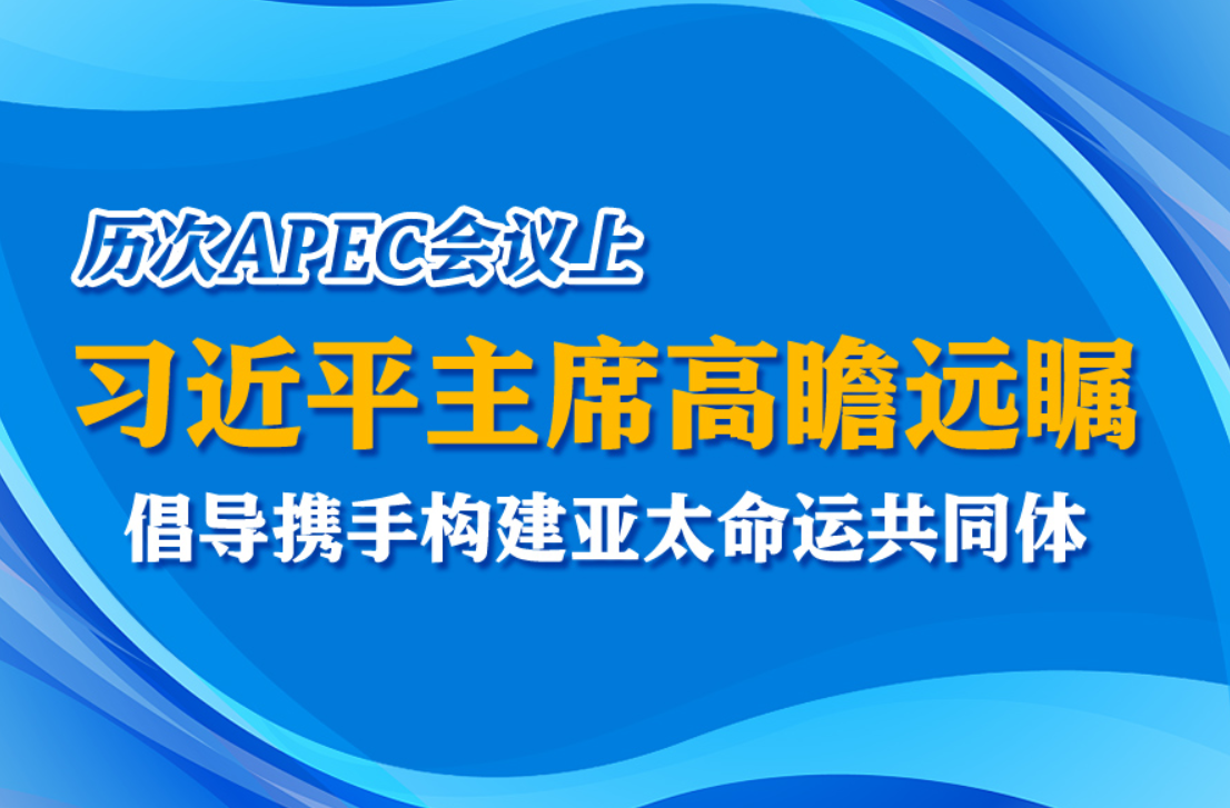 <b>历次APEC会议上 习近平主席高瞻远瞩 倡导携手构建亚太命运共同体</b>