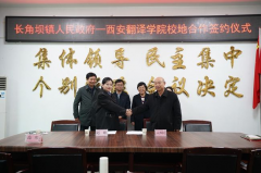 <b>西安翻译学院与佛坪县长角坝镇政府签署合作协议</b>