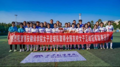 西安翻译学院女足斩获全国高校女子足球冠军联赛冠军  