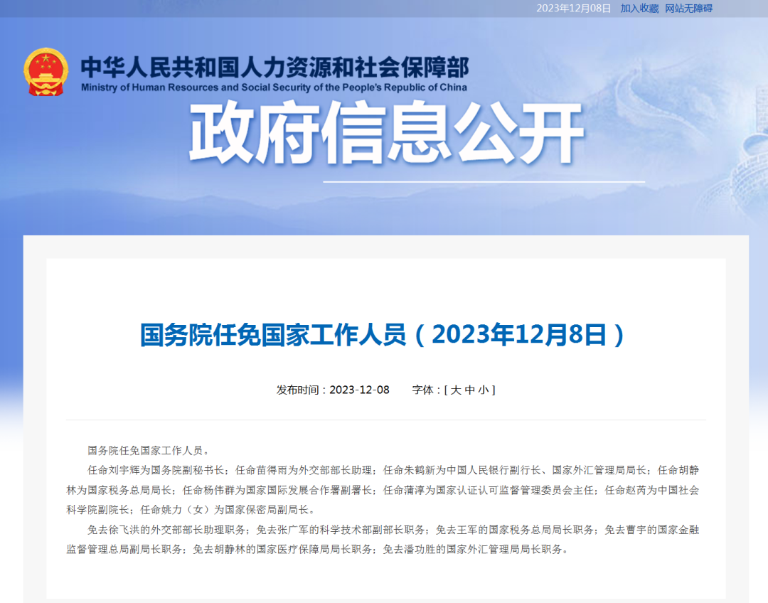 <b>国务院任免国家工作人员</b>