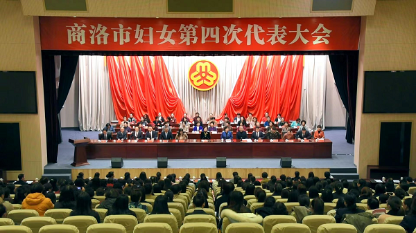 <b>商洛市妇女第四次代表大会召开</b>