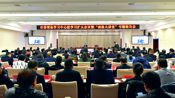 <b>商洛市委理论学习中心组学习扩大会议暨“商洛大讲堂”专题报告会举行 </b>