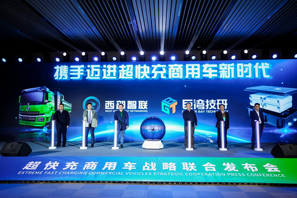 <b>西部智联携手巨湾技研，开启超快充商用车规模量产应用元年  </b>