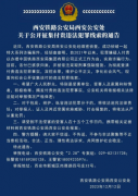  西安警方侦破一起特大系列诈骗案件！嫌疑人身份信息公布