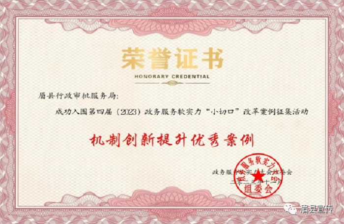 <b>眉县一案例入选第四届全国政务服务软实力“小切口”改革机制优质案例 </b>