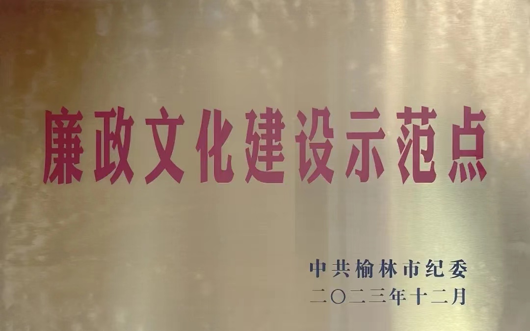 <b>米脂农商银行荣获榆林市“廉政文化建设示范点”</b>