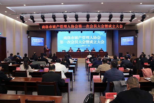 <b>商洛市破产管理人协会成立  </b>