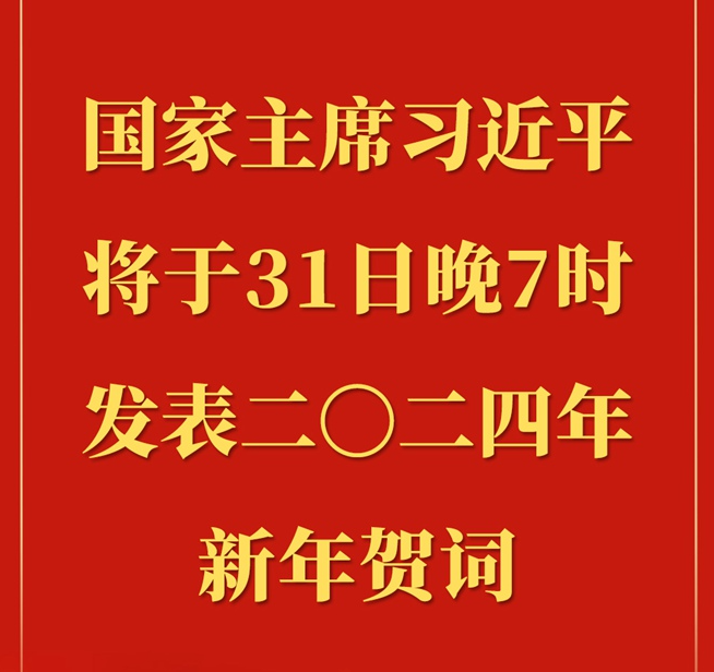 <b>国家主席习近平将发表二〇二四年新年贺词</b>