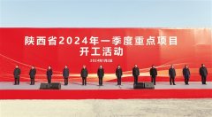 <b>陕西省2024年一季度重点项目开工活动举行 赵一德宣布开工令</b>
