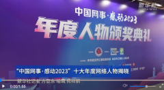 “中国网事·感动2023”十大年度网络人物揭晓