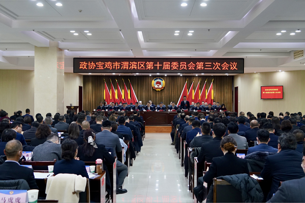 <b>政协宝鸡市渭滨区第十届委员会第三次会议开幕  </b>