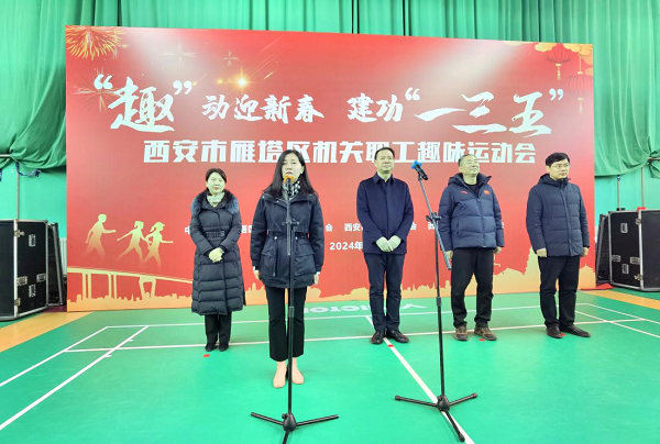 <b>“趣”动迎新春 雁塔区机关职工趣味运动会召开</b>