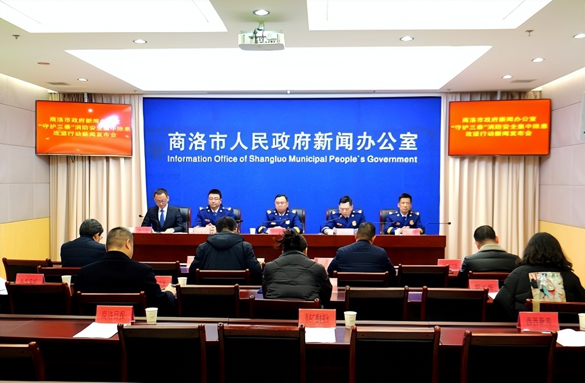<b>商洛市召开 “守护三秦”消防安全集中除患攻坚大整治行动新闻发布会</b>