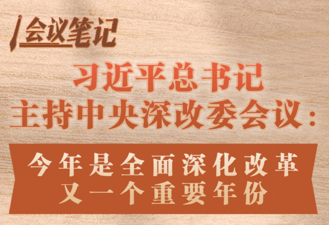 <b>习近平总书记主持中央深改委会议：今年是全面深化改革又一个重要年份</b>