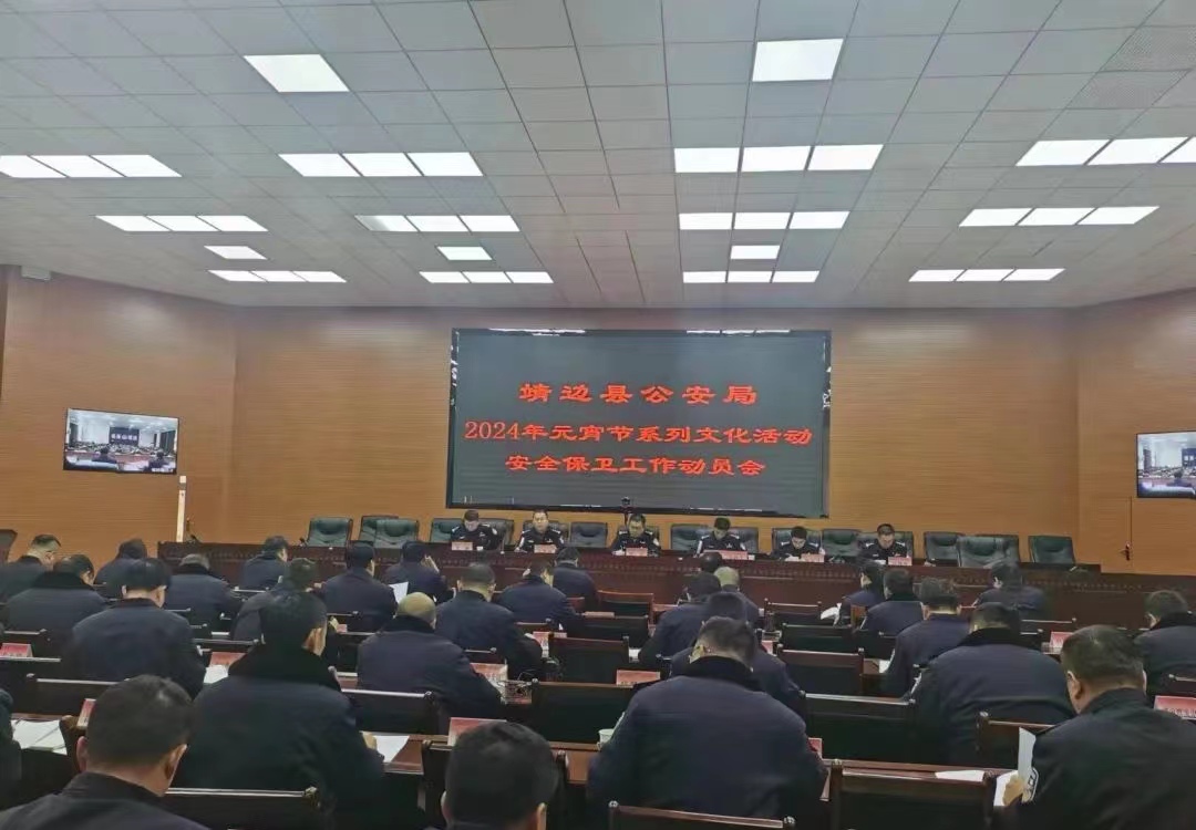 <b>靖边县公安局圆满完成2024年春节系列文化活动安全保卫工作</b>