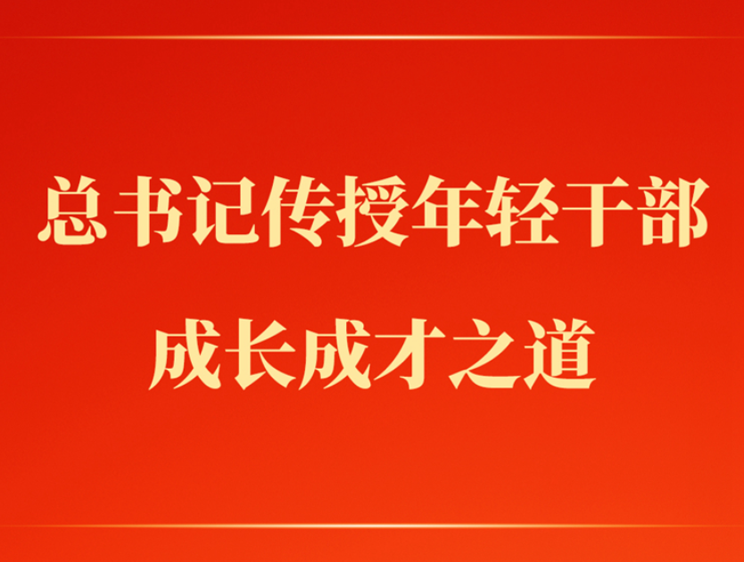 <b>第一观察 | 总书记传授年轻干部成长成才之道</b>