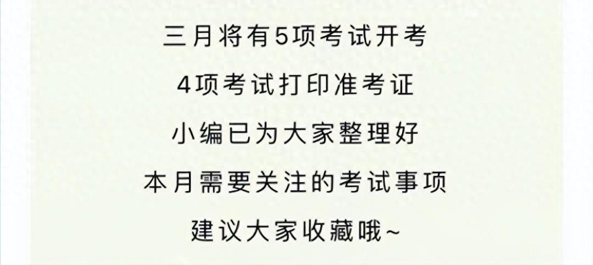 <b>3月将有5项考试开考！陕西省教育厅最新提醒→</b>