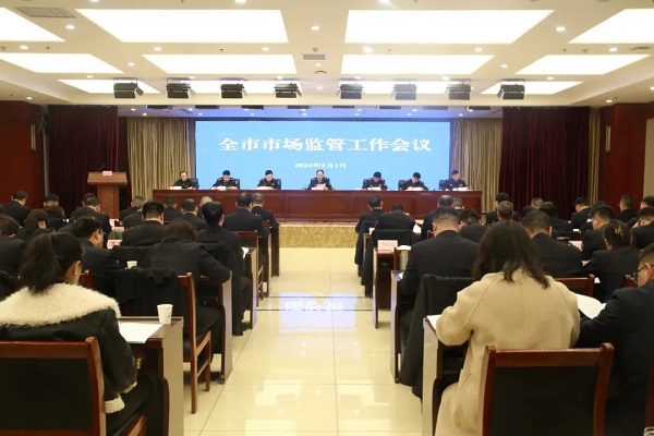 <b>2024年安康市市场监管局工作会议召开</b>