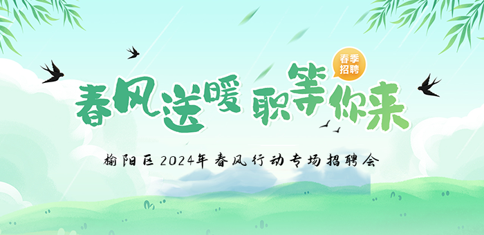 春风送暖 “职”等你来 | 榆阳区2024年春风行动专场招聘会公告