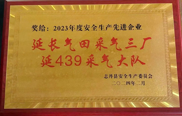<b>延长气田延439采气大队荣获志丹县2023年度安全生产工作先进企业</b>