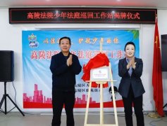 高陵法院少年法庭首个巡回工作站在上林社区揭牌