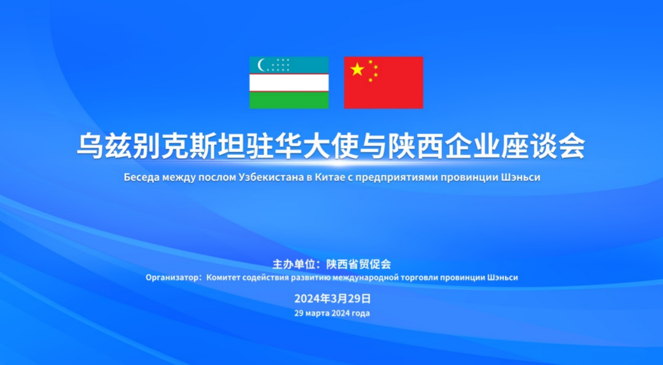 <b>乌兹别克斯坦驻华大使与陕西企业座谈会在西安举行</b>