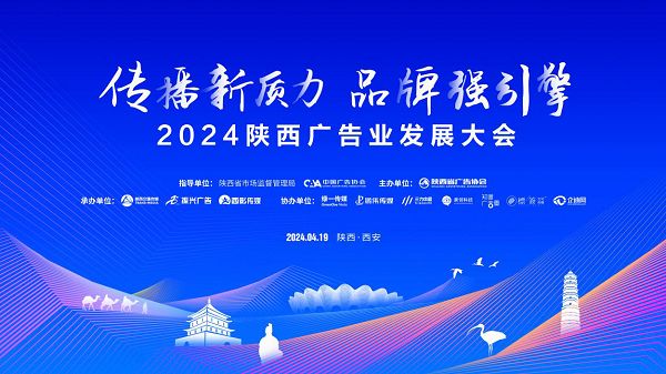 2024陕西广告业发展大会即将举办 | 传播新质力 品牌强引擎