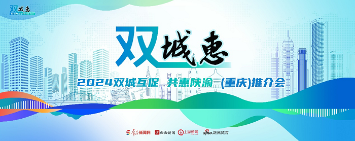 “双城惠--2024双城互促 共惠陕渝”推介会4月27日在重庆启动  