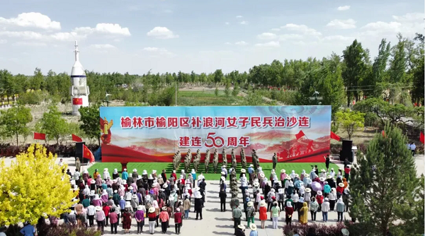 <b>榆林市榆阳区举办补浪河女子民兵治沙连建连50周年纪念活动</b>