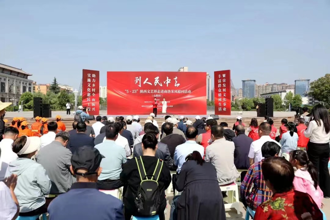 <b>到人民中去——“5.23”陕西文艺界走进商洛采风慰问活动在山阳县举行</b>