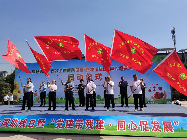 <b>宝鸡市眉县第三十四次全国助残日暨“党建带残建 同心促发展”活动启动</b>