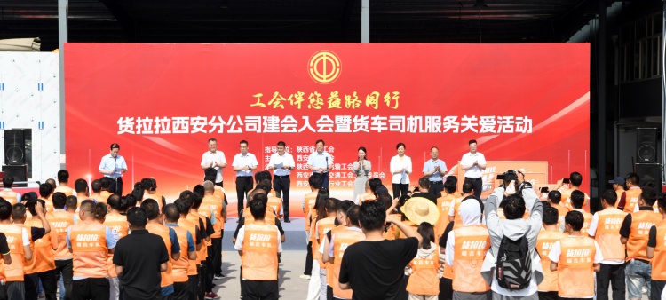 <b>西北首家！货拉拉西安分公司工会正式成立</b>