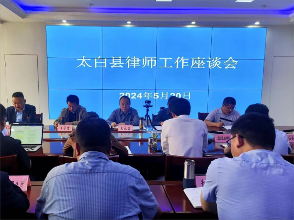 <b>宝鸡市太白县召开全县律师工作座谈会</b>