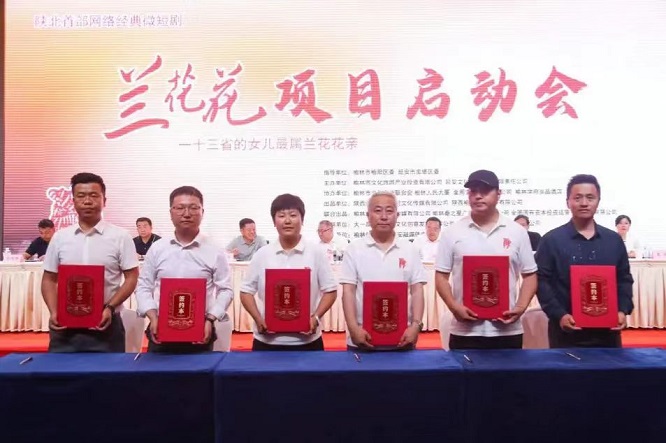 <b>陕北首部网络短剧《兰花花》项目在榆林启动  </b>