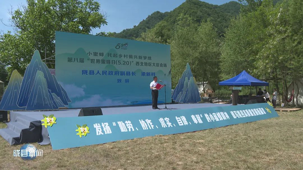 <b>第八届“世界蜜蜂日”西北地区大区会场活动在宝鸡市陇县举办</b>