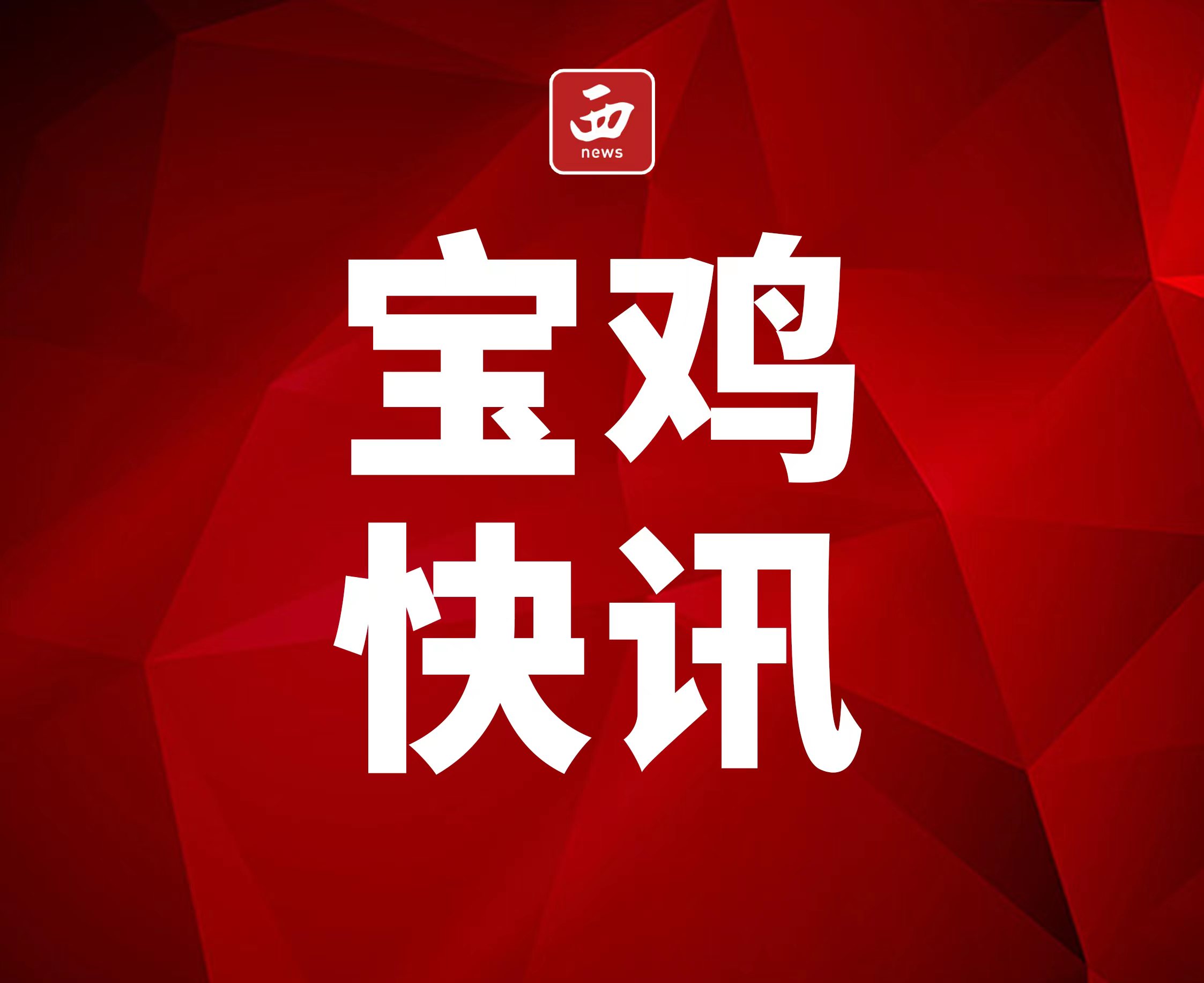 <b>宝鸡市唯一！渭滨区获陕西省金融支持乡村振兴指数评价“优秀”档</b>