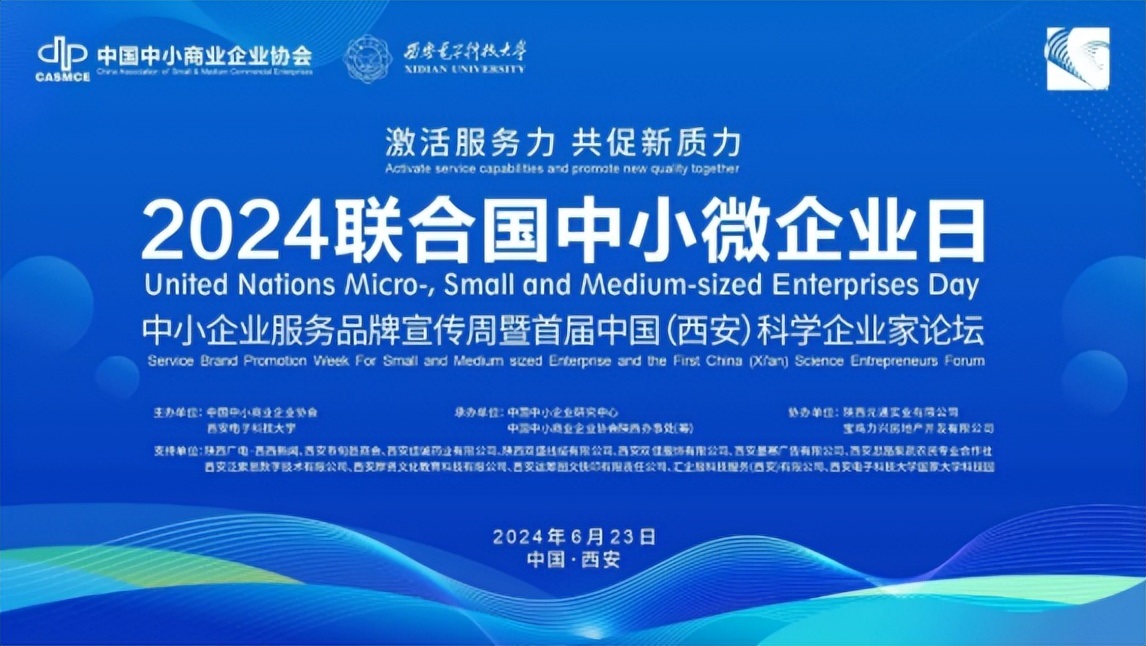 <b>2024联合国中小微企业日暨首届中国（西安）科学企业家论坛召开</b>