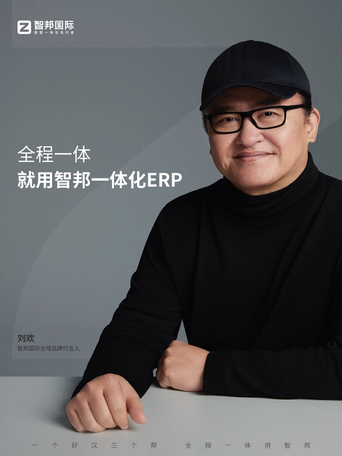 <b>艺术家刘欢代言品牌智邦国际：二十一年走出中国ERP企业长期主义</b>