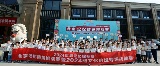 <b>2024明文化论坛专场记忆挑战赛，“左思右想”斩获佳绩</b>