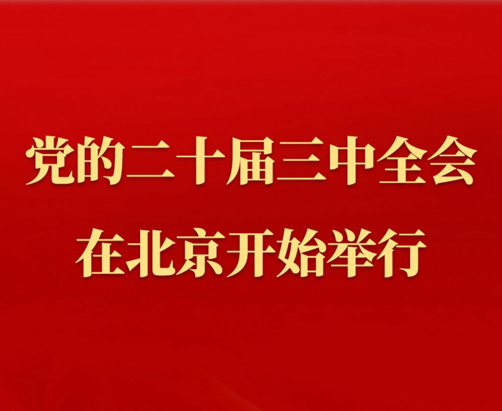 <b>中国共产党第二十届中央委员会第三次全体会议在北京开始举行</b>