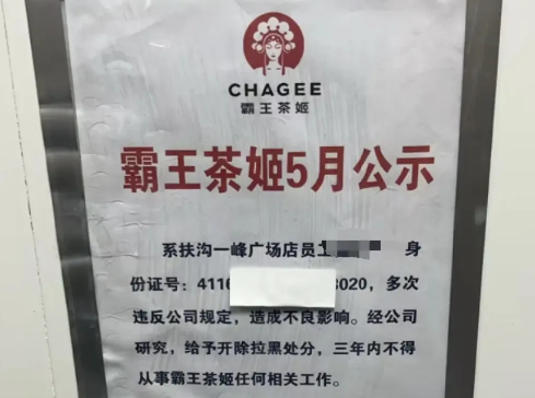 <b>店员离职后身份证号被曝光！霸王茶姬道歉，两相关负责人停职</b>