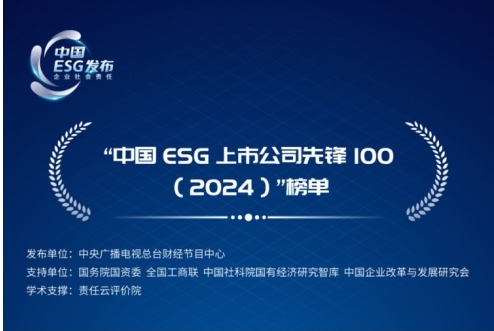 <b>央视发布“中国ESG上市公司先锋100”榜单 通用技术环球医疗再度入选</b>