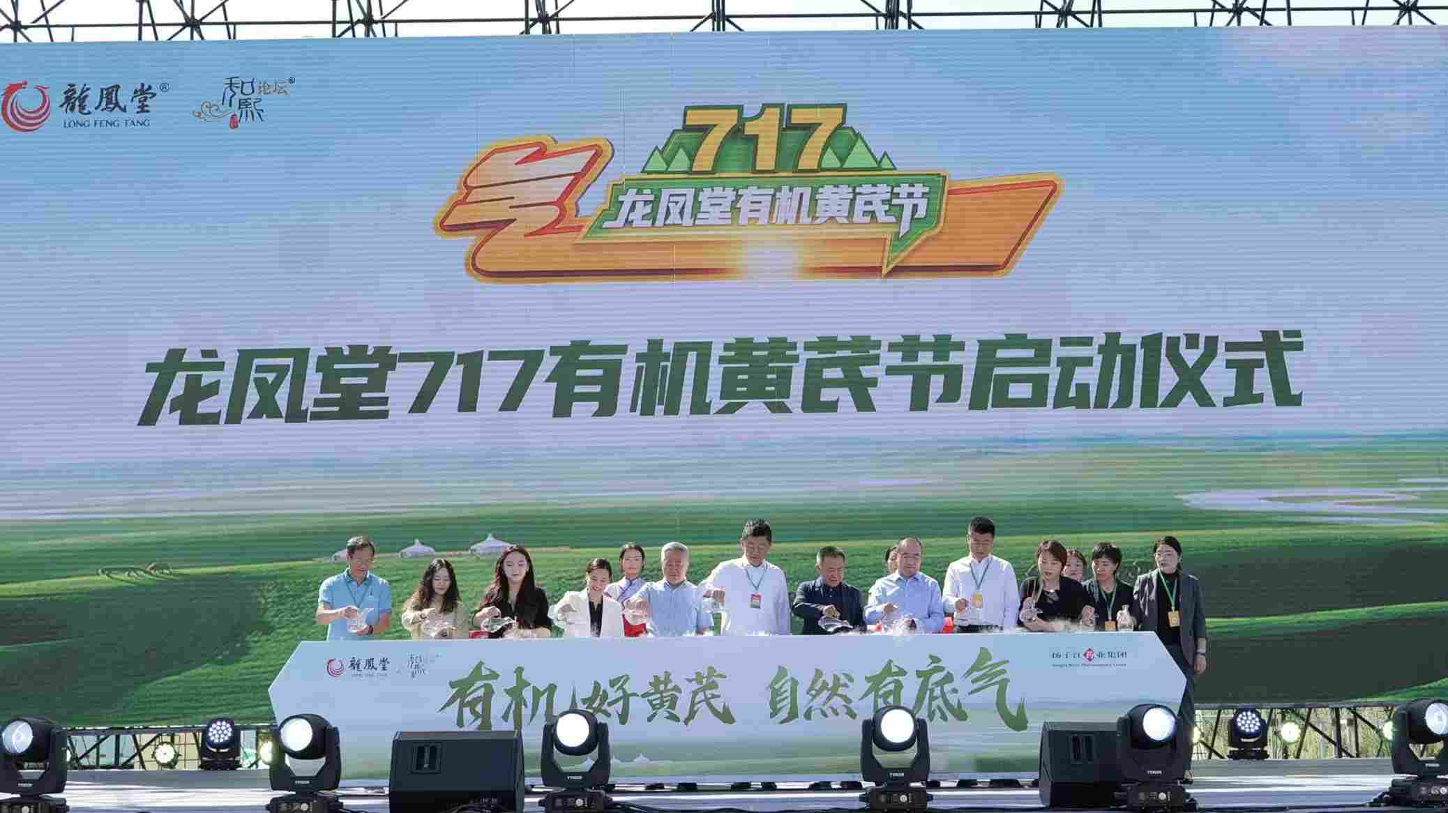 <b>龙凤堂717有机黄芪节在固阳举办，三方共绘乡村特色产业新蓝图</b>