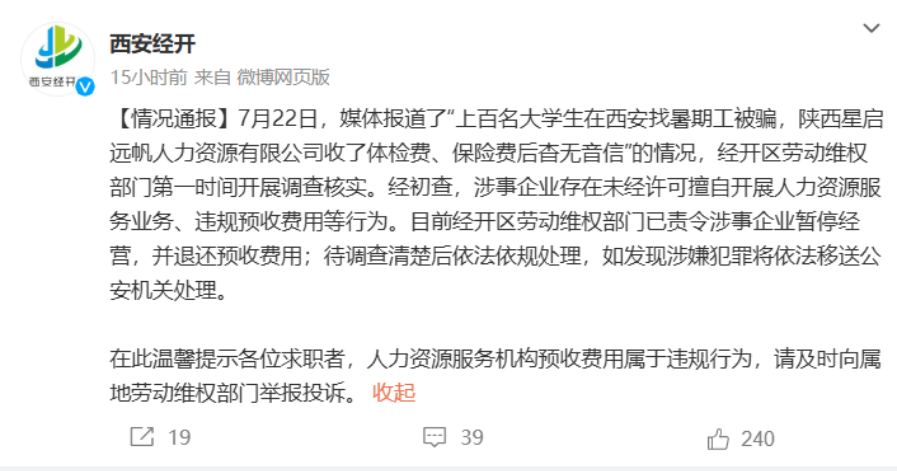 <b>“上百名大学生在西安找暑期工被骗”，官方回应：暂停经营，退还费用</b>