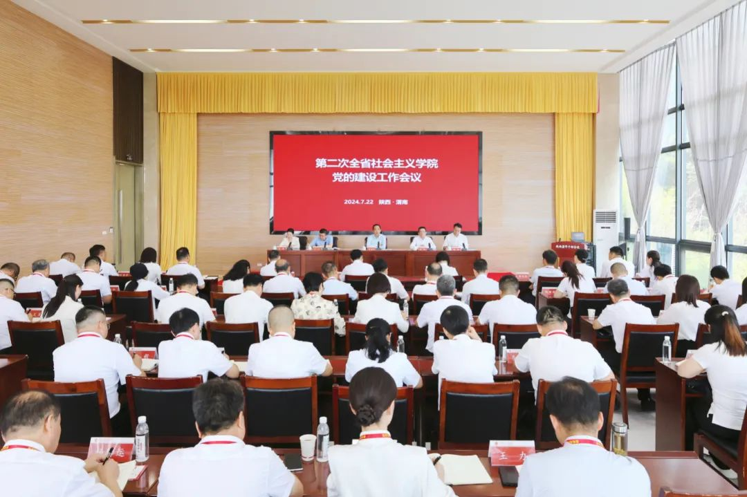 <b>陕西省第二次全省社会主义学院党的建设工作会议召开</b>