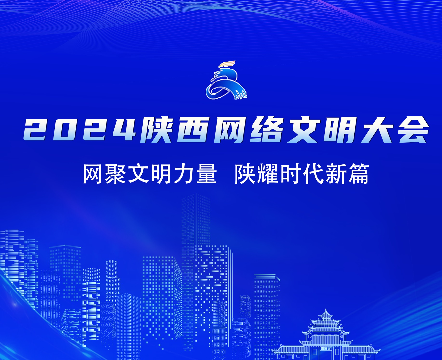 <b>2024陕西网络文明大会将在汉中启幕</b>